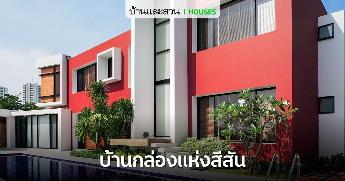 บ้านกล่องหลังคาทรงจั่ว ที่เปิดคอร์ตกลางรับพื้นที่สีเขียว - บ้านและสวน-20