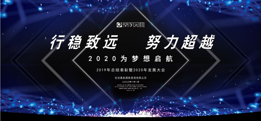 凰家园林 2019 年工作总结表彰暨 2020 年发展大会盛况-9