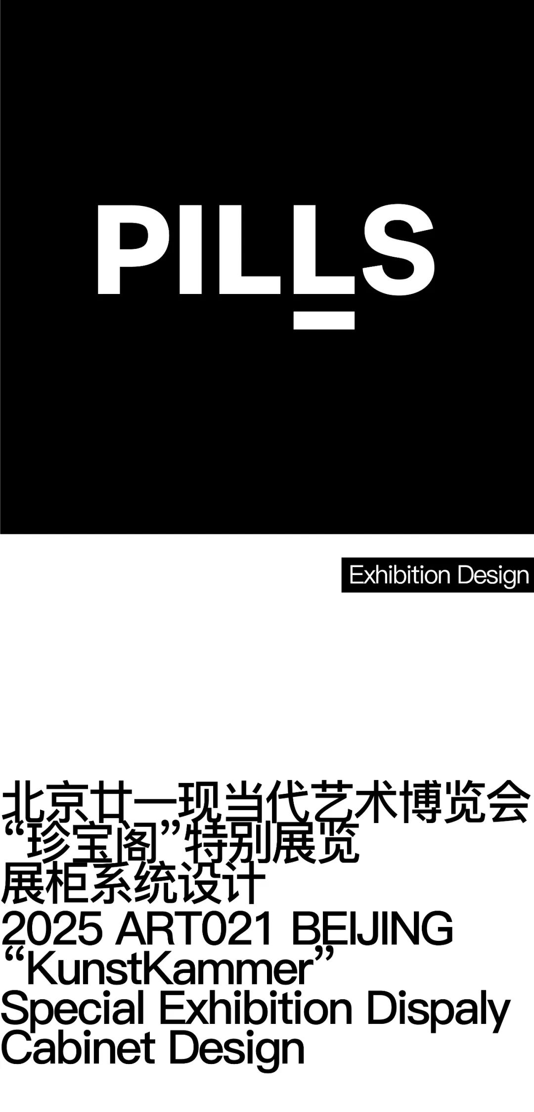 PILLSProject|2025ART021BEIJING“珍宝阁”特别展览展柜系统设计-0