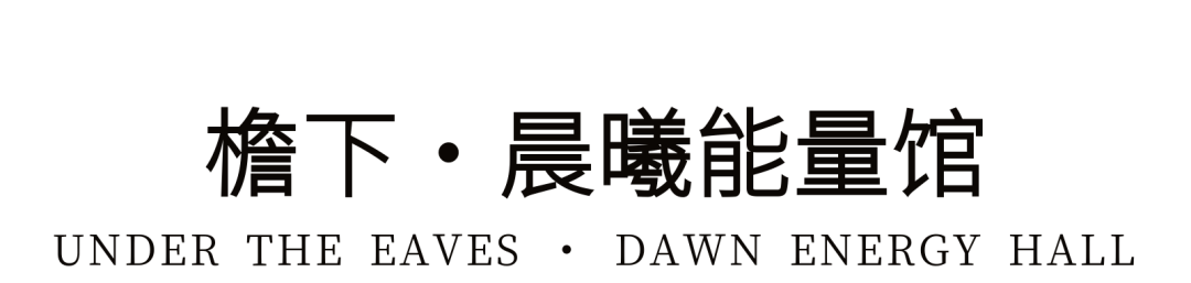 首发 | 龙湖地产 & 壹合壹睦（OSD）：寻觅“阿勒泰的角落”-33