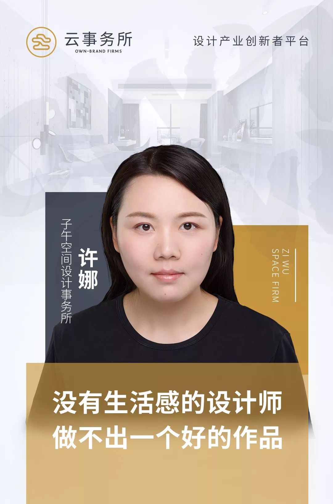 理性与感性交融的女设计师 | 许娜的现代简洁空间设计-0