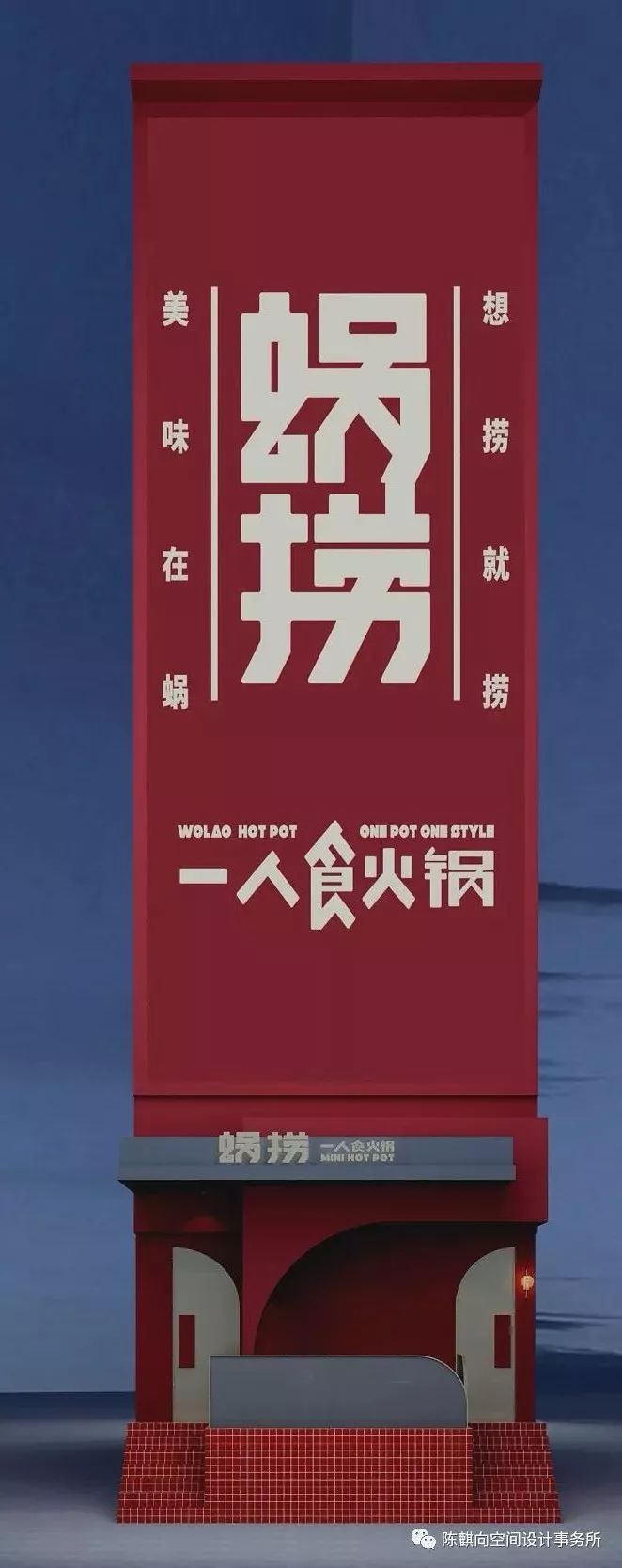 独享蜗捞,一人食火锅的空间设计解读-40