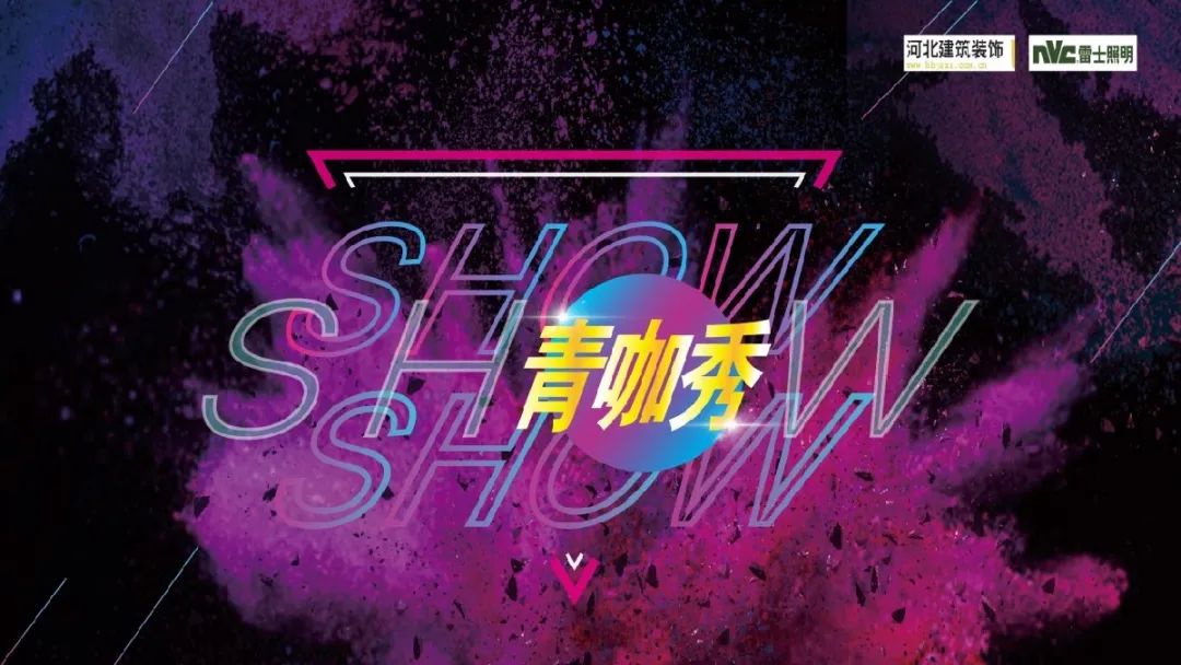 《青咖秀》第三期 | 河北青年设计师的突破与重生-6