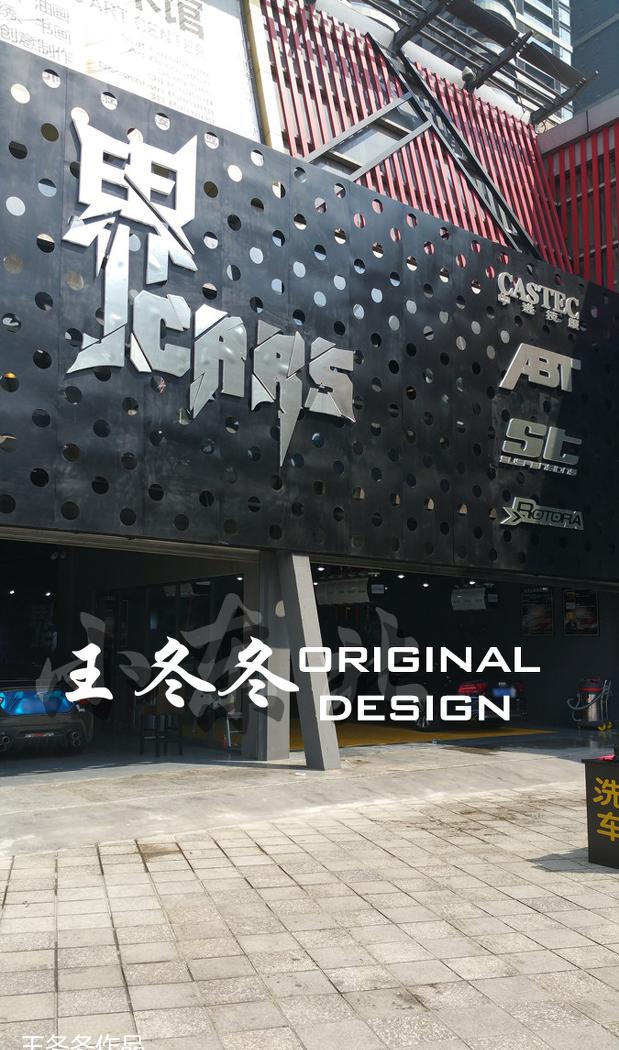 王冬冬原创 LOFT 汽车改装店设计-12