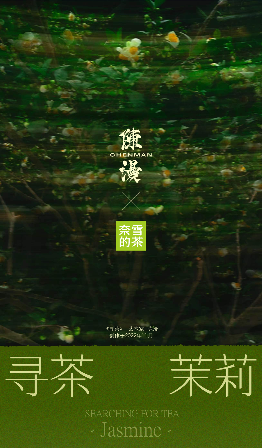 奈雪×陈漫 | 邀你喝香水茉莉初雪，赴寻茶之旅-1