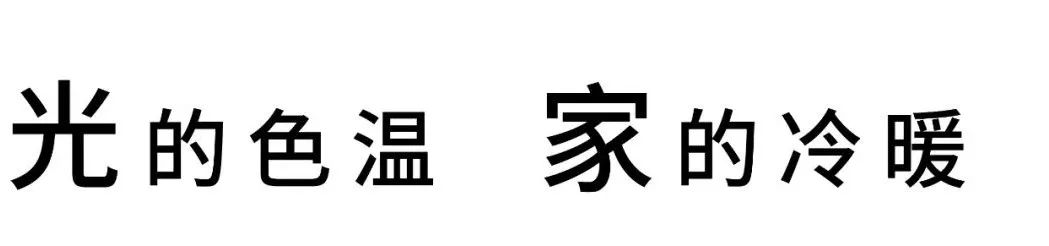光与家的艺术 · 家居灯光色温的选择与应用丨MAZZON 玛森-12