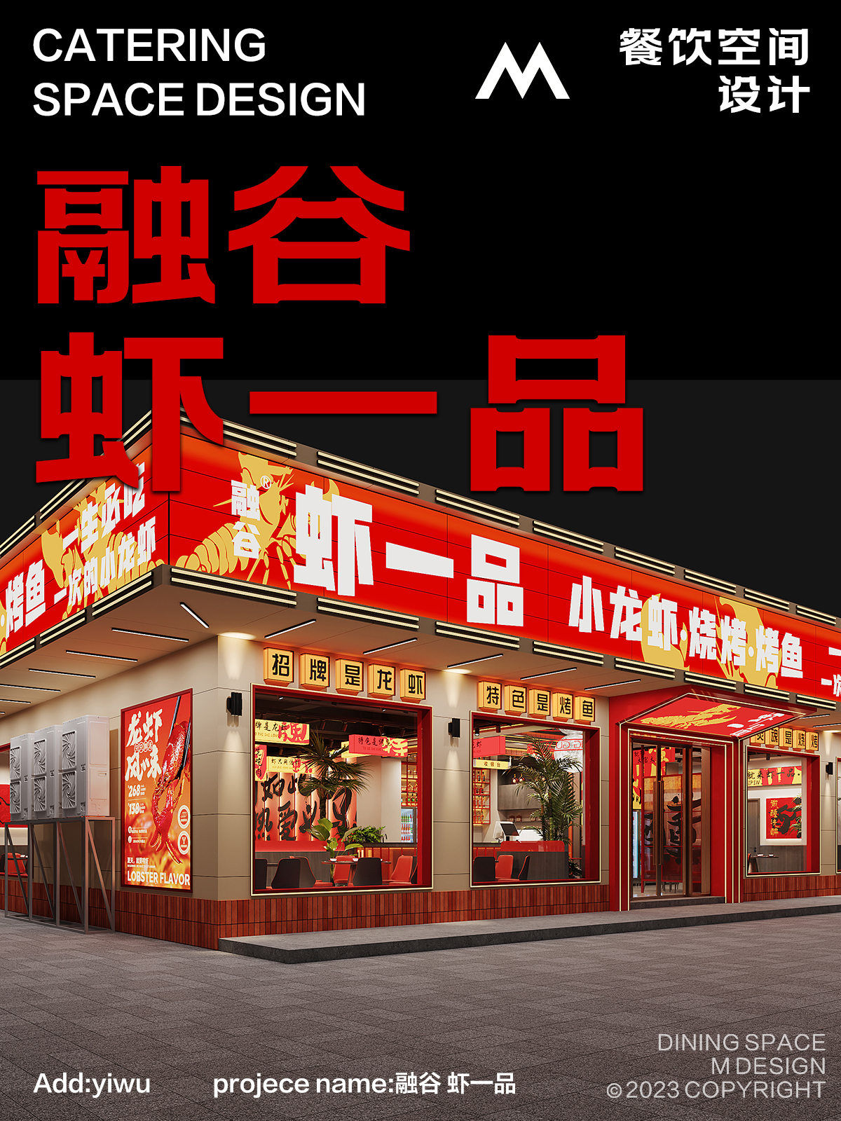 龙虾大排档被设计拿捏，义乌虾一品惊艳亮相-1