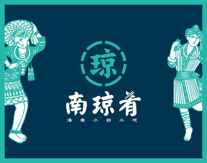 NanQiongYao 南瓊肴 | Brand Visual Design-0