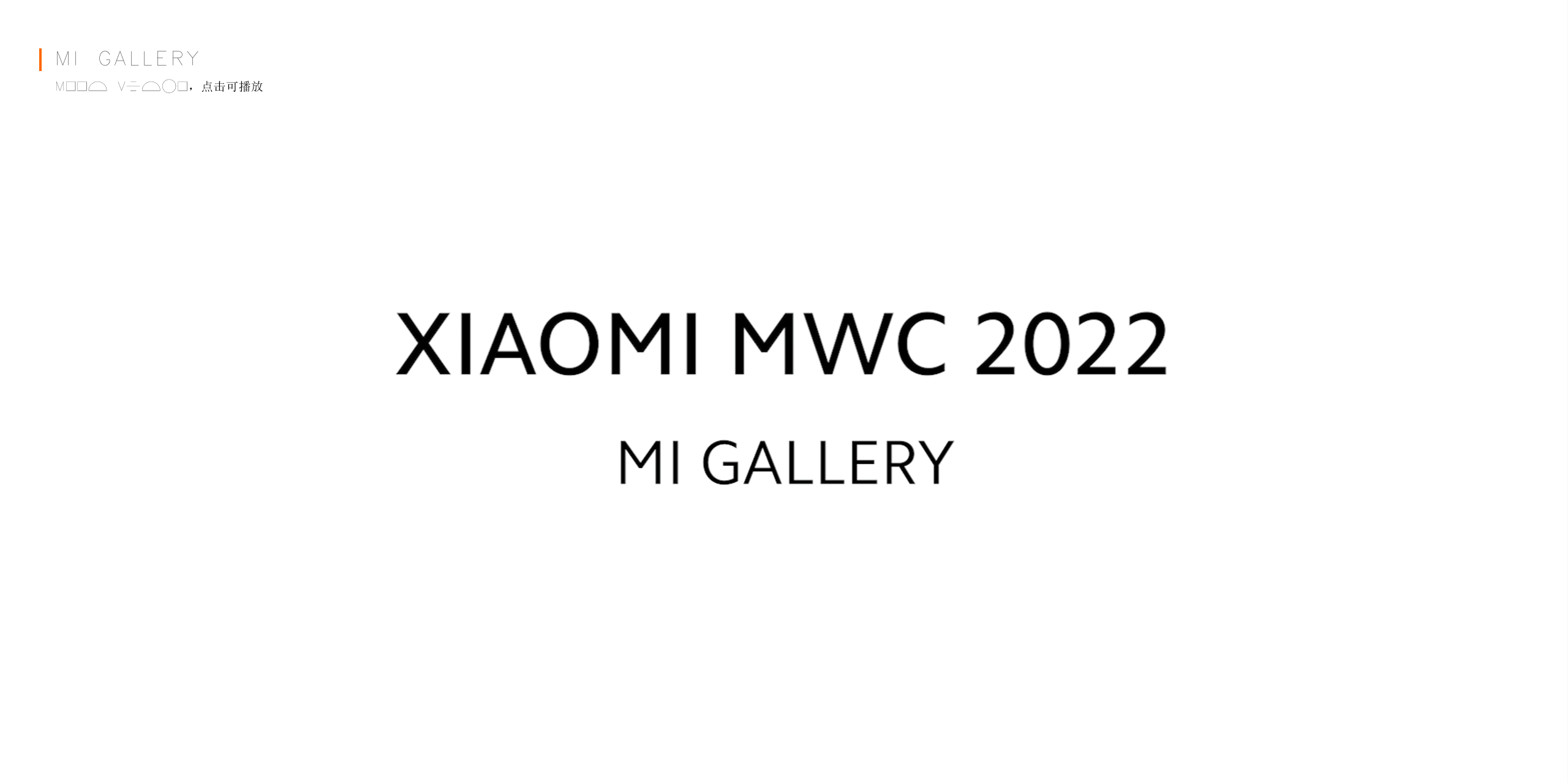 小米世界移动通讯大会丨西班牙巴塞罗那-16