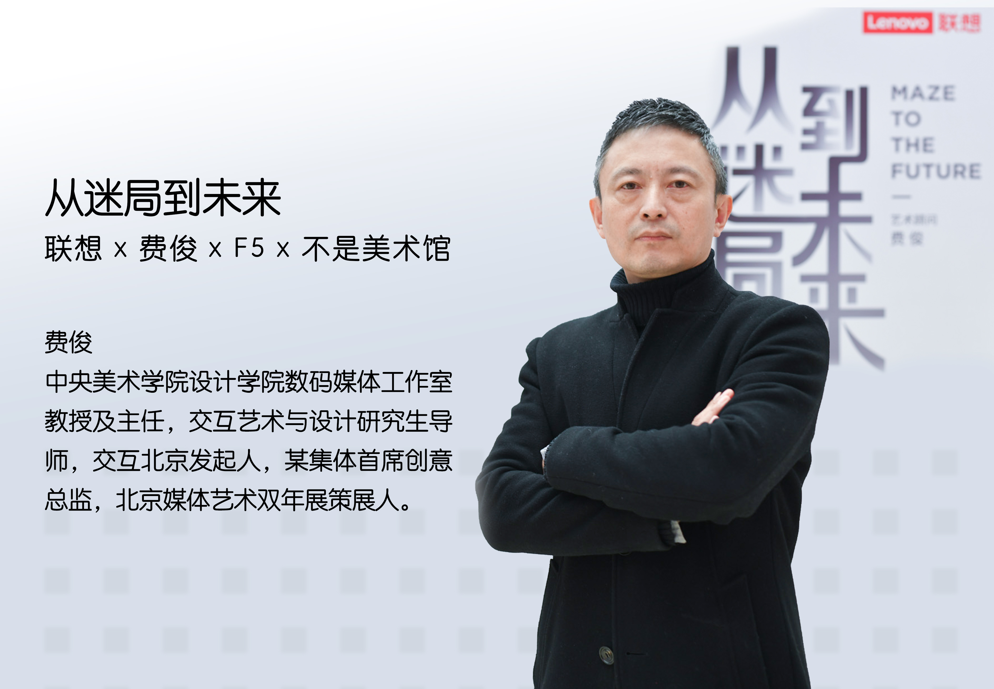 联想·从迷局到未来丨中国北京丨F5,费俊,不是美术馆-49