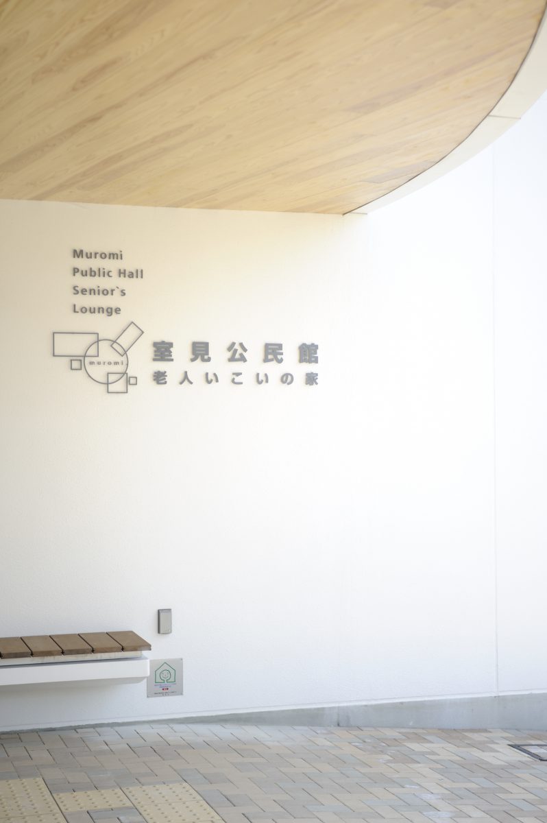 室見公民館・老人いこいの家丨環・設計工房-7