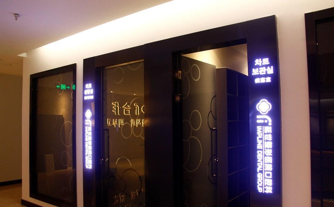 
延吉市延世口腔医院 -6