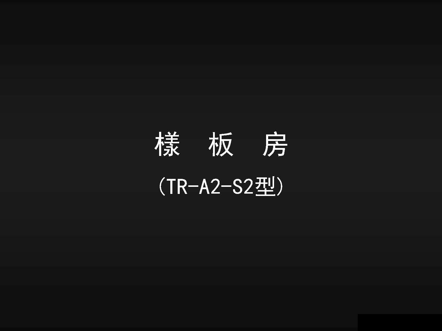 豪华别墅 现代风格梁景华  上海佘山山水四季城TR A2 S2户型概念方案设计-0