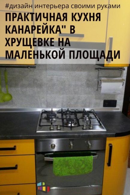 实用“金丝雀”厨房(Хрущевка住宅内)-2