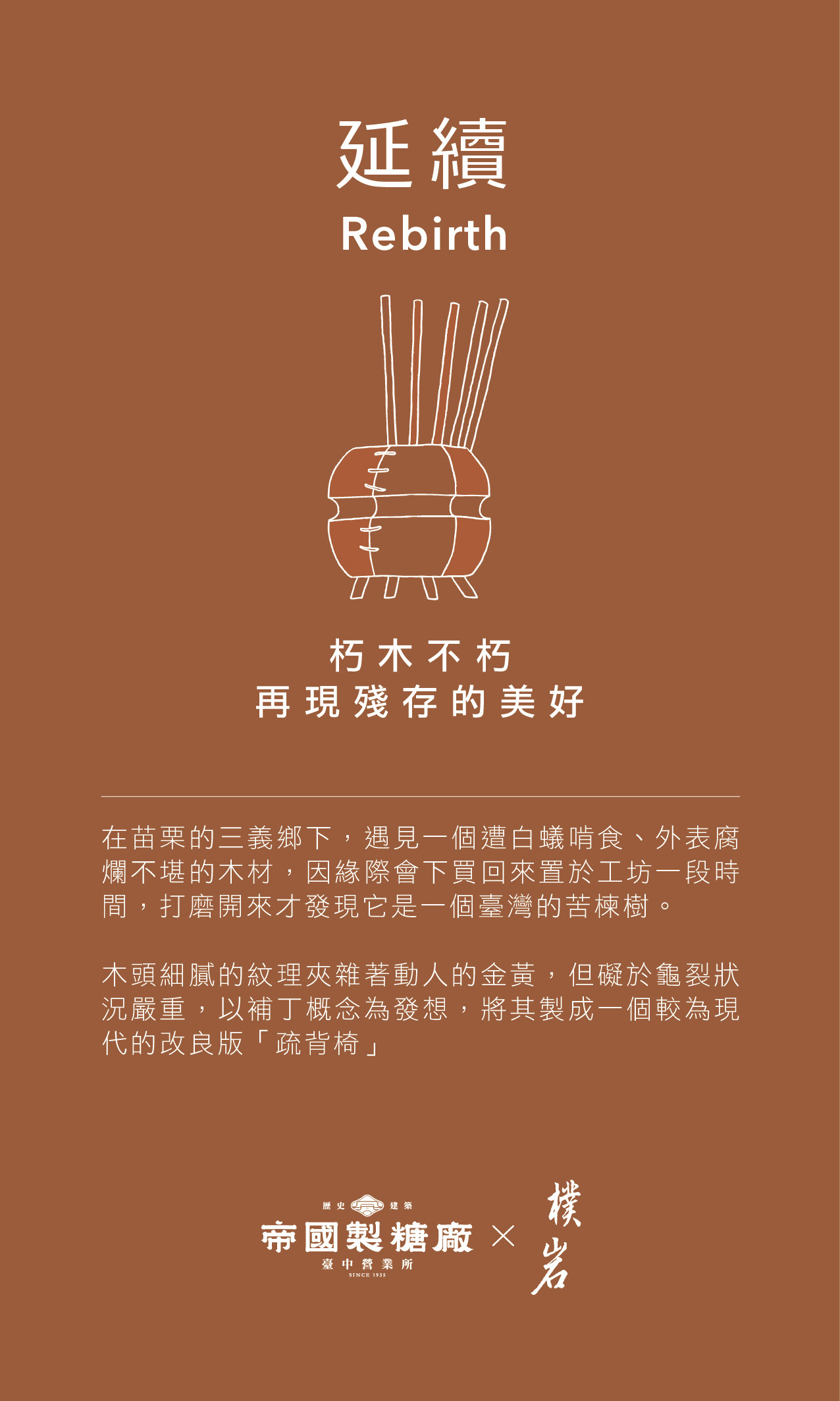 【暮秋森活】木工產業展 │ 視覺與展覽設計丨苏品璇-18