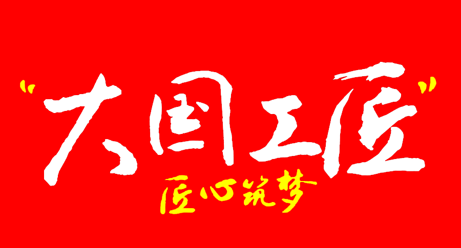 匠造国优：智创快速通道“加速度”-62