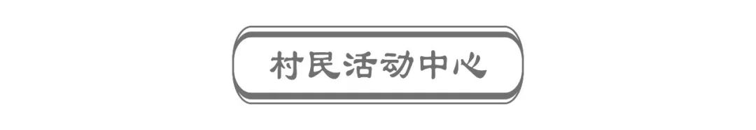 废墟重生，港河村涅槃——设计师的巧思与精雕细琢-77