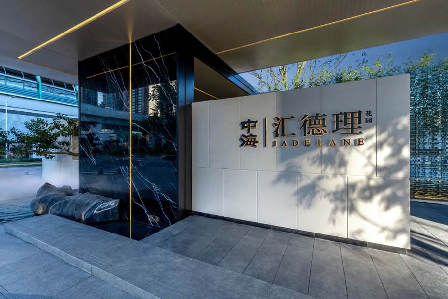 中海·汇德理-24