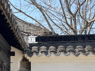 科技创新｜松江仓城历史文化风貌区修缮技术研究-77