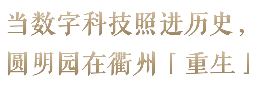 浙江首展|VR大空间行浸式探索体验展《梦回圆明园》即将启幕-6
