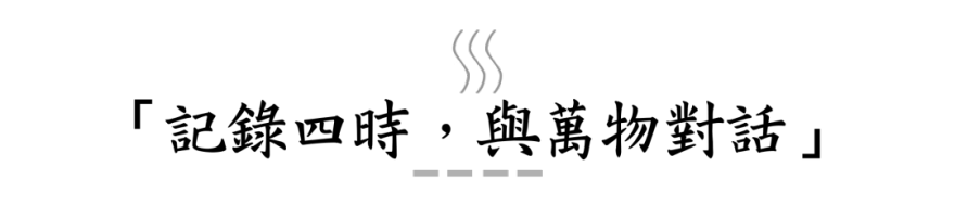 山居岁月 | 与自然共舞的生活美学-37