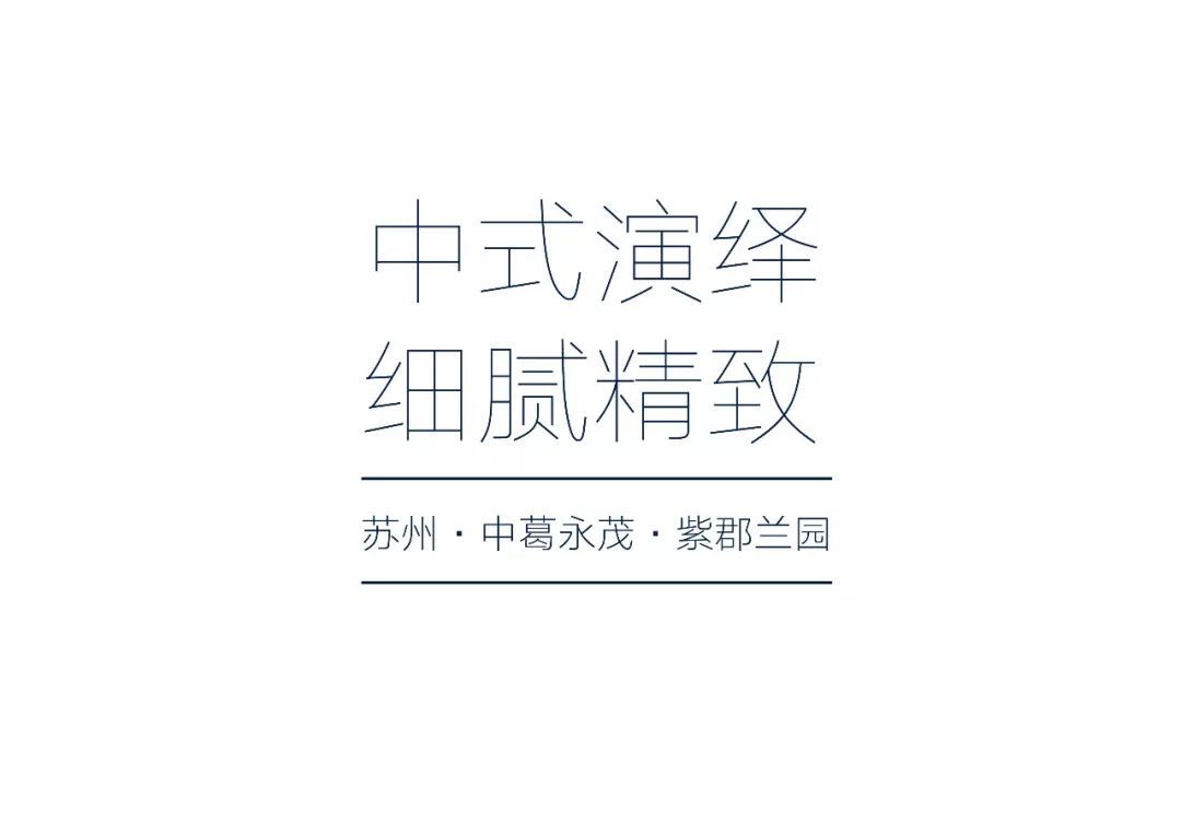 苏州中葛永茂紫郡兰园-1