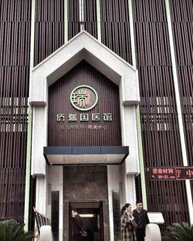 米格丨中医院丨重庆侨瑞国医馆