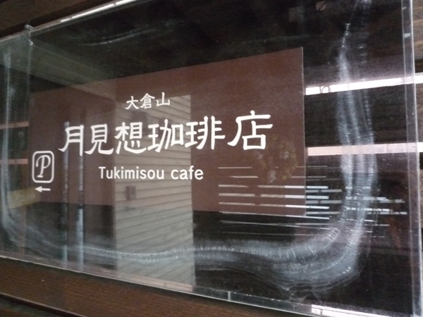 大倉山 月見想珈琲店-20