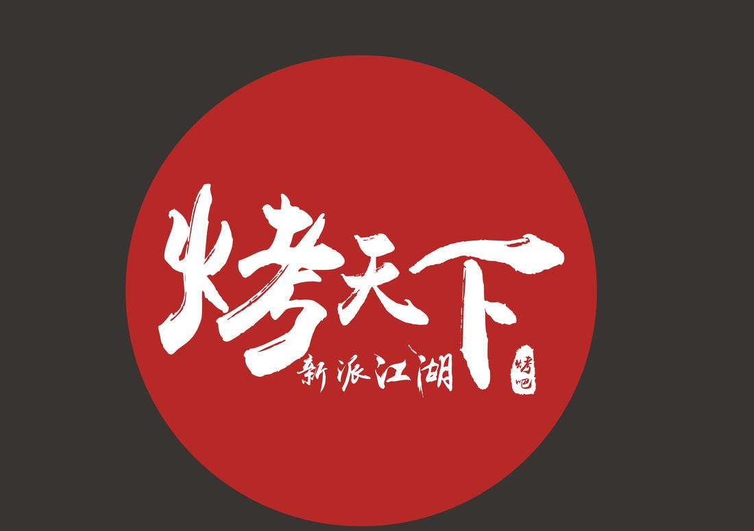 
烧烤店设计《一岚设计》 -0