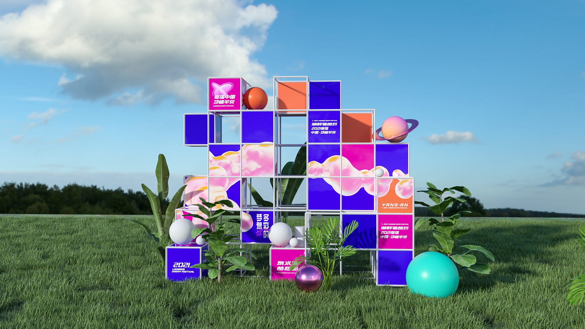 邛崃·羊安湖畔造梦节-44