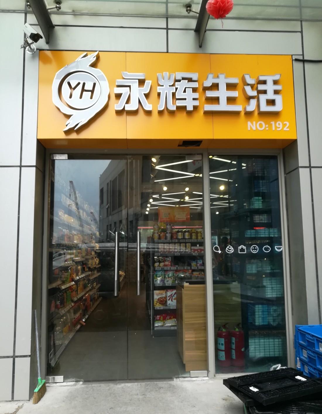 永辉超市-苏州赛格广场-精品超市丨中国苏州-9
