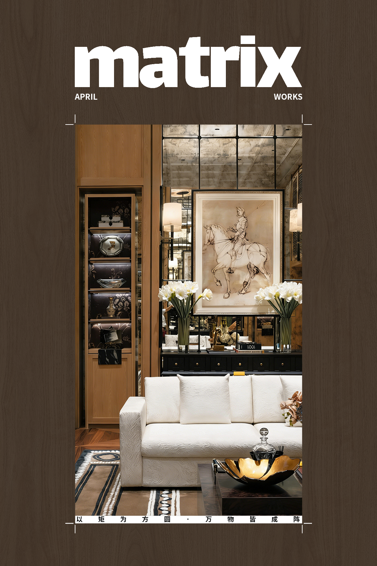 越秀 · 如玺华院下叠丨中国杭州丨硬装矩阵纵横,软装矩阵鸣翠 MIX-1