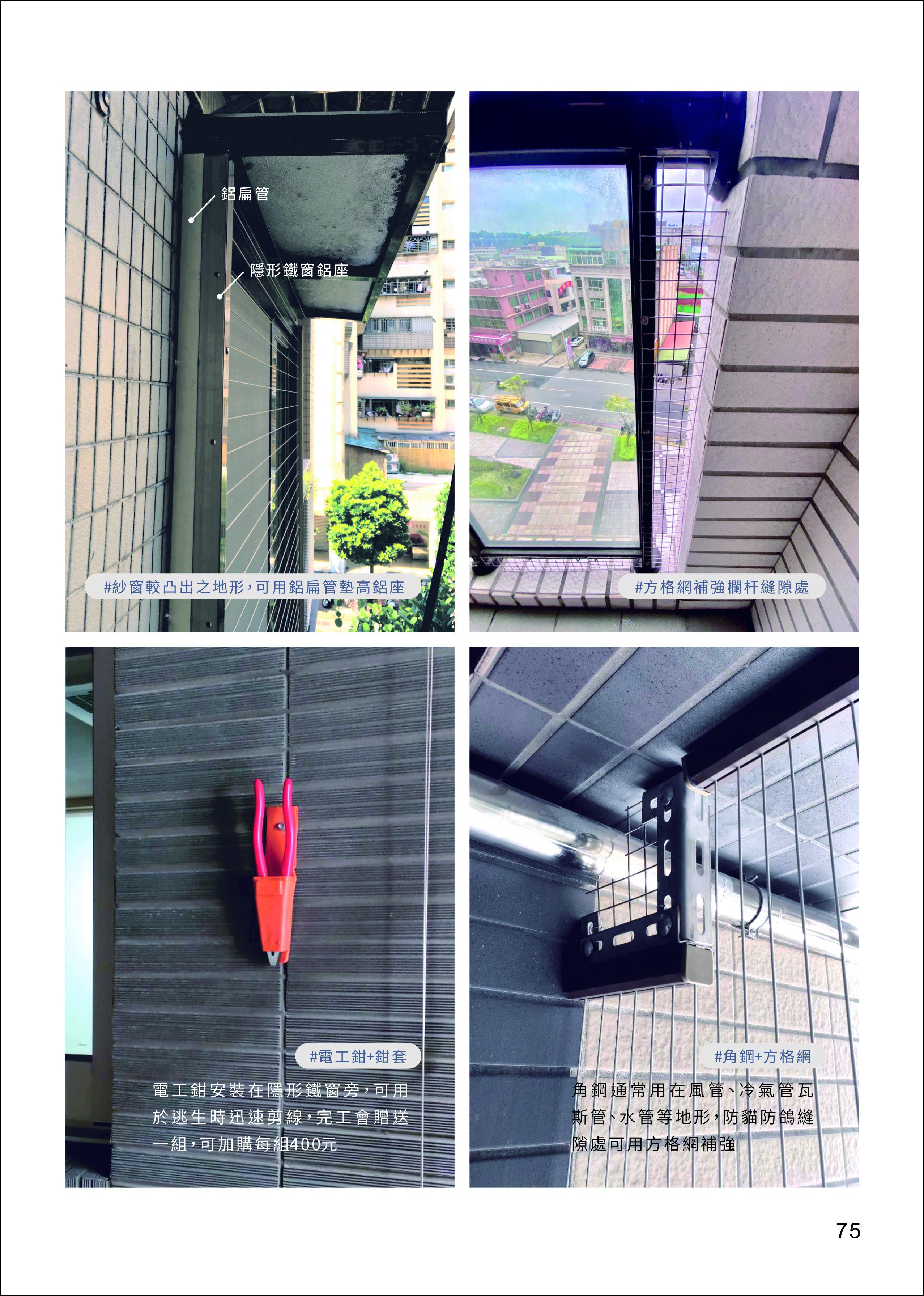 202604高高順產品型錄 隱形鐵窗 防霾紗網 KAOKAOSOON Invisible Grille-74
