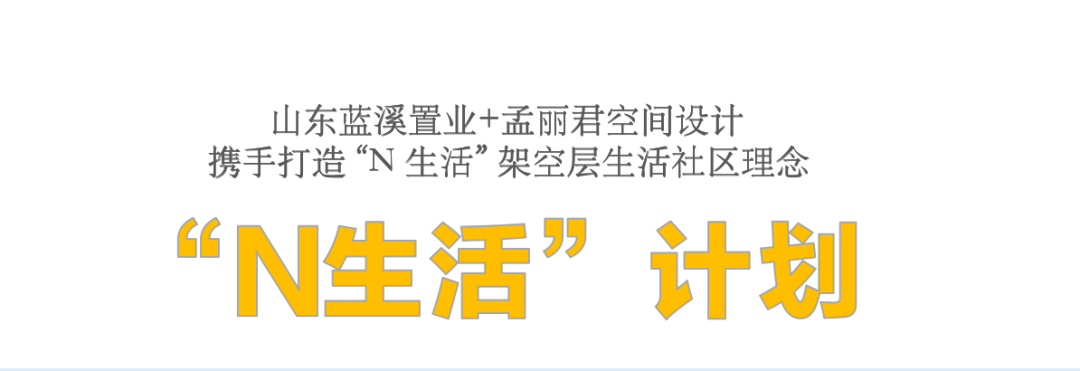 “N 生活” · 多元化交互中心的架空层生活空间设计丨孟丽君空间团队-1