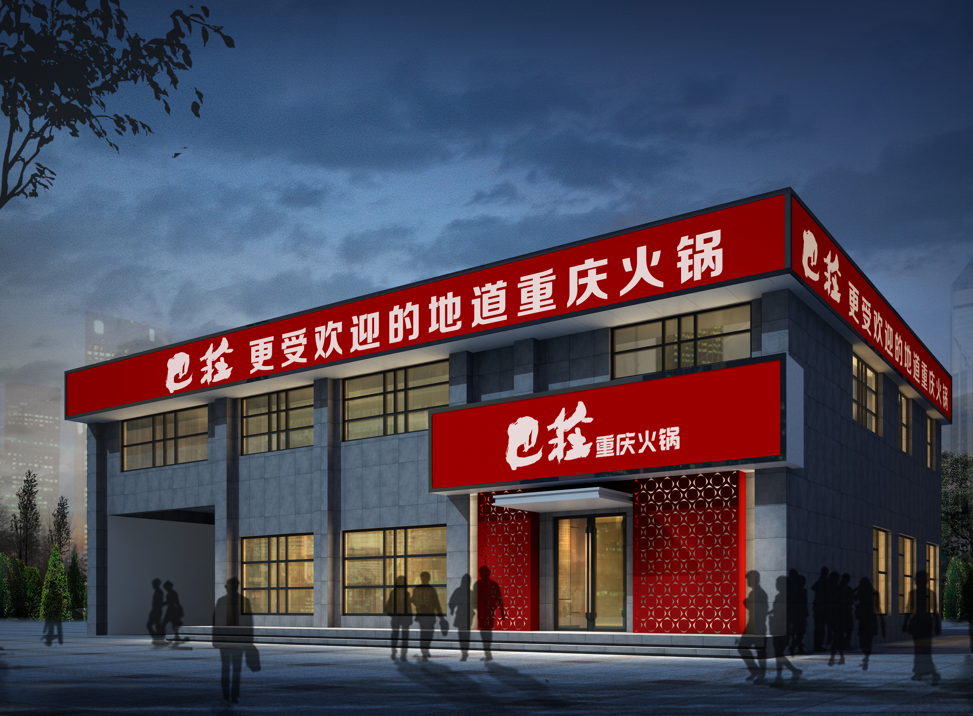 川渝口味--巴庄火锅-10