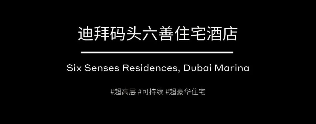 伍兹贝格新作 | 迪拜码头六善住宅酒店荣登《设计中东》五月刊封面！-6