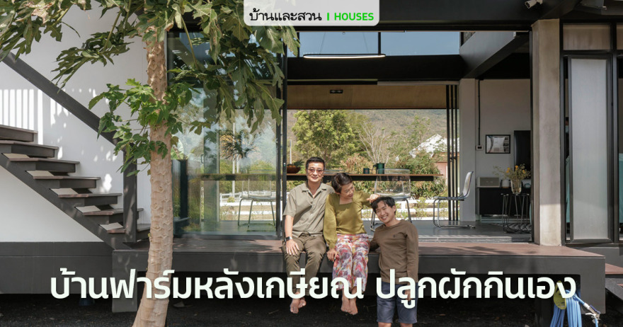 บ้านฟาร์มหลังเกษียณ ที่กลายเป็นโฮมสเตย์ ปลูกผักกินเอง - บ้านและสวน-0