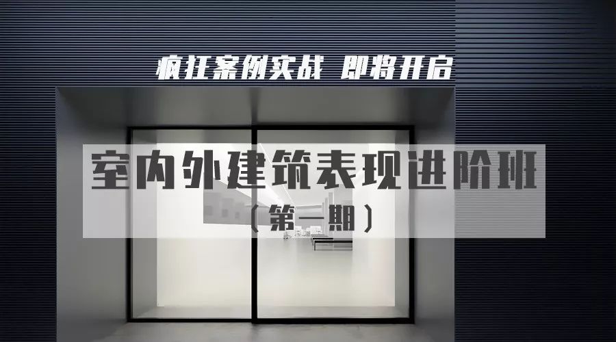 进阶班招生！建筑表现大师课程解析-16