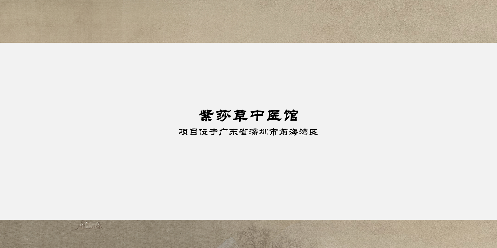 深圳紫莎草中医馆-0