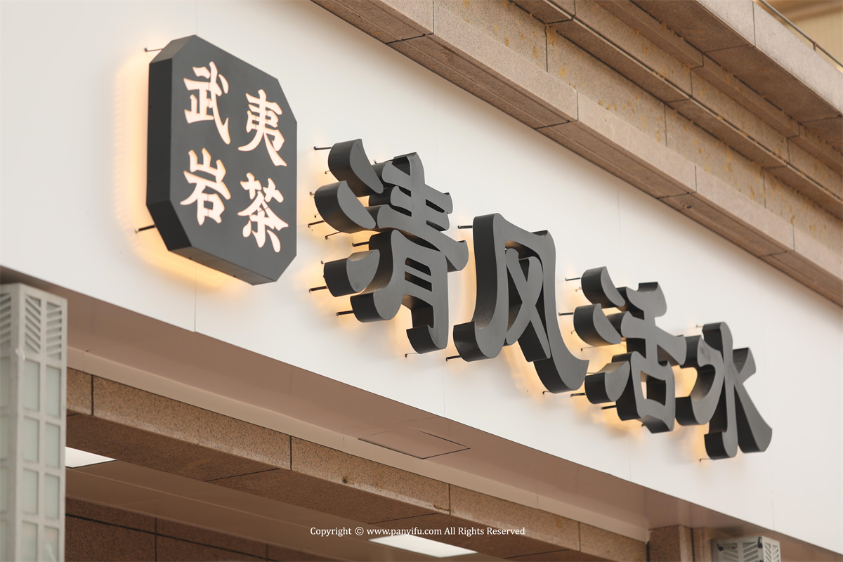 清风活水 · 潘艺夫团队 · IFPD 案例-10