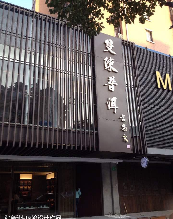 
双陈普洱浦东店 -25