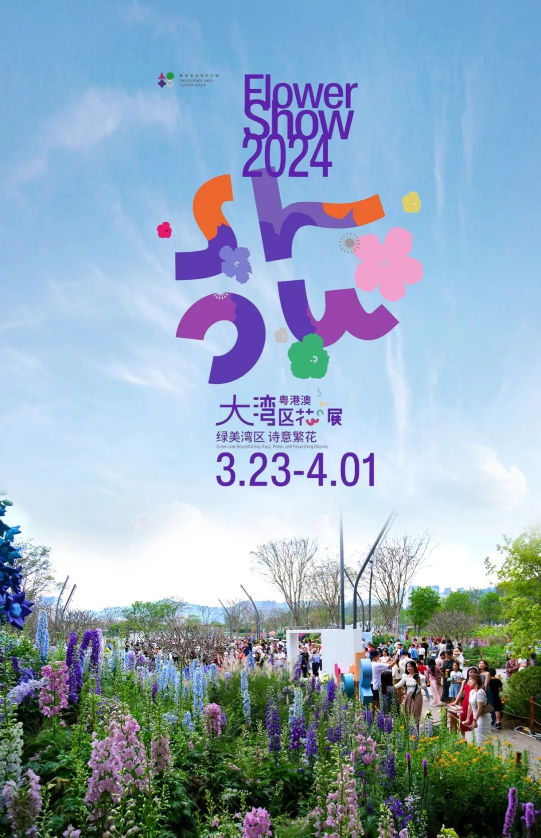 2024粤港澳大湾区花展主会场 | 深圳笔架山体育公园-1