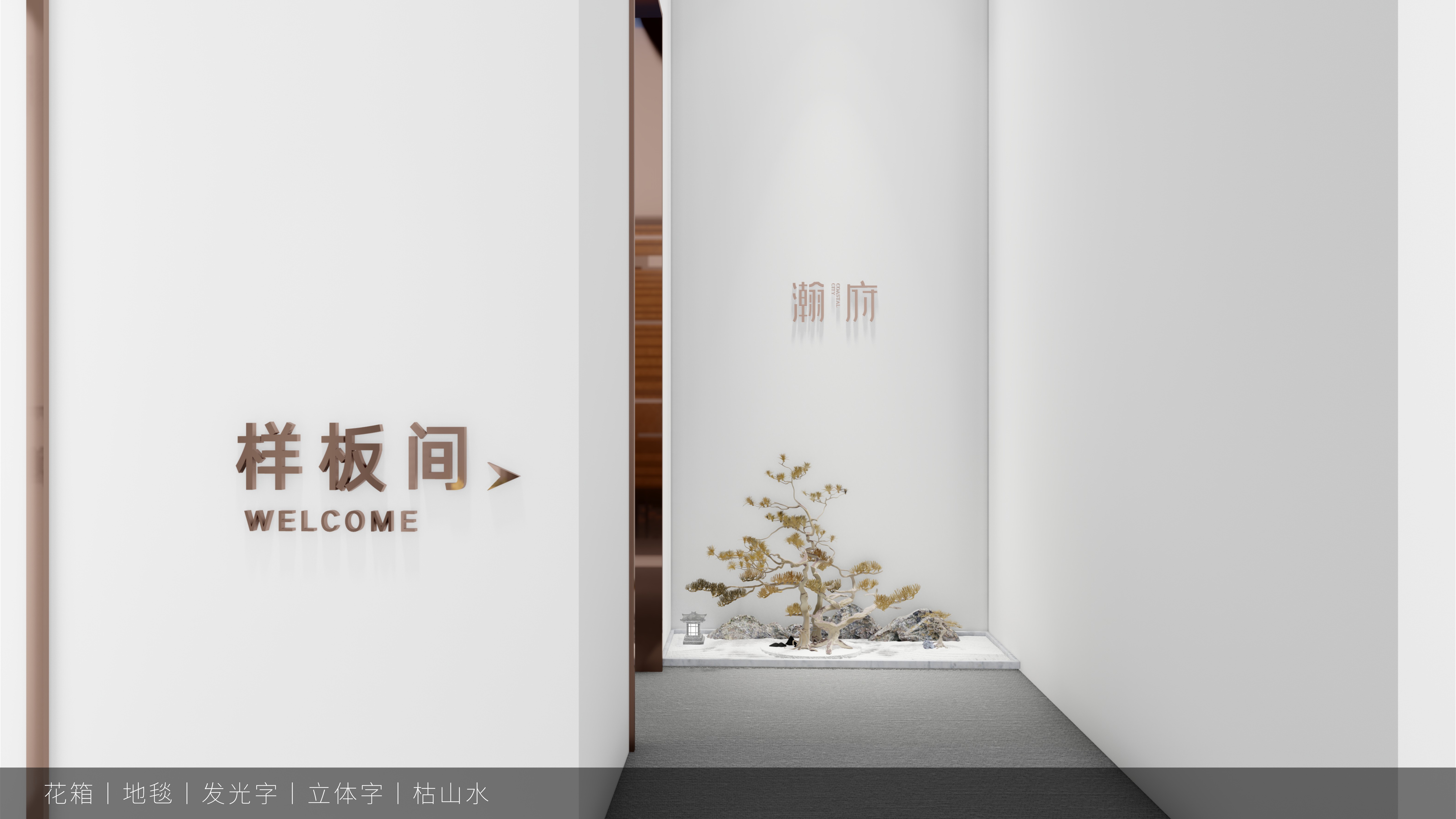 地产示范区营销氛围包装设计-27