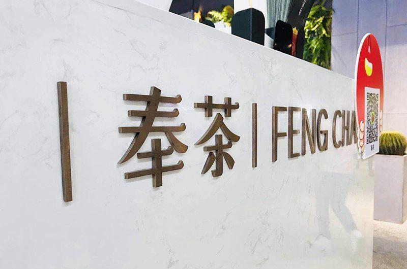 奉茶店丨中国深圳-6