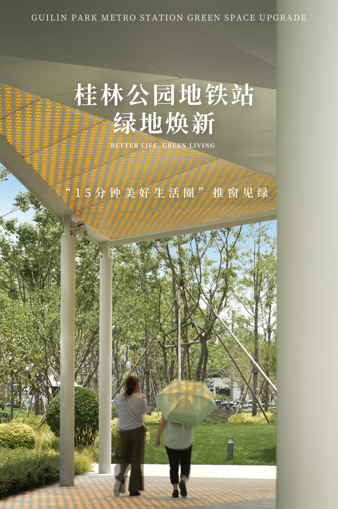 “15分钟美好生活圈”推窗见绿|华建集团环境院助力桂林公园地铁站绿地焕新-0