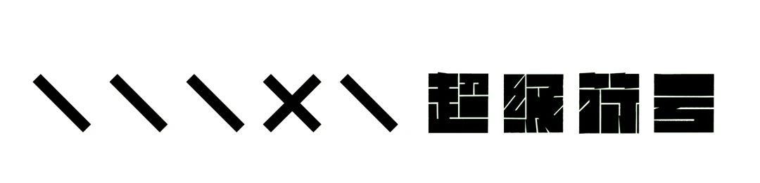 深圳湾壹号美学空间丨中国深圳丨超级符号设计事务所-83