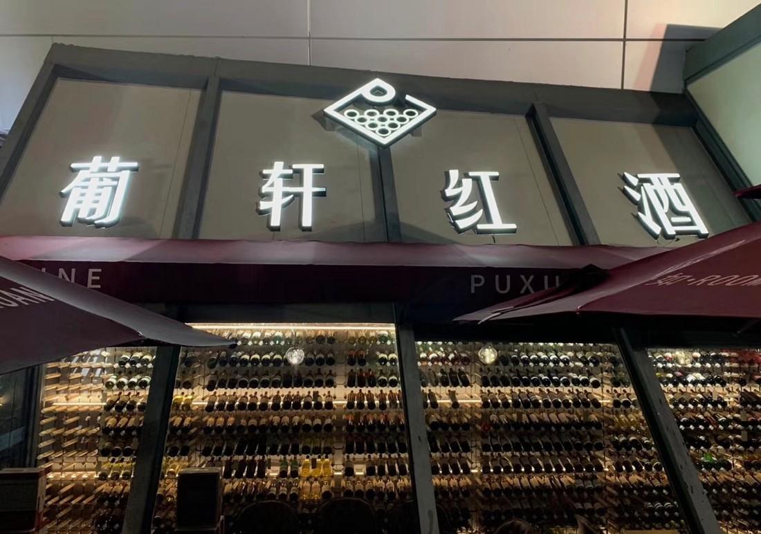 
“葡轩 · 如room” 苏州星海店 -3