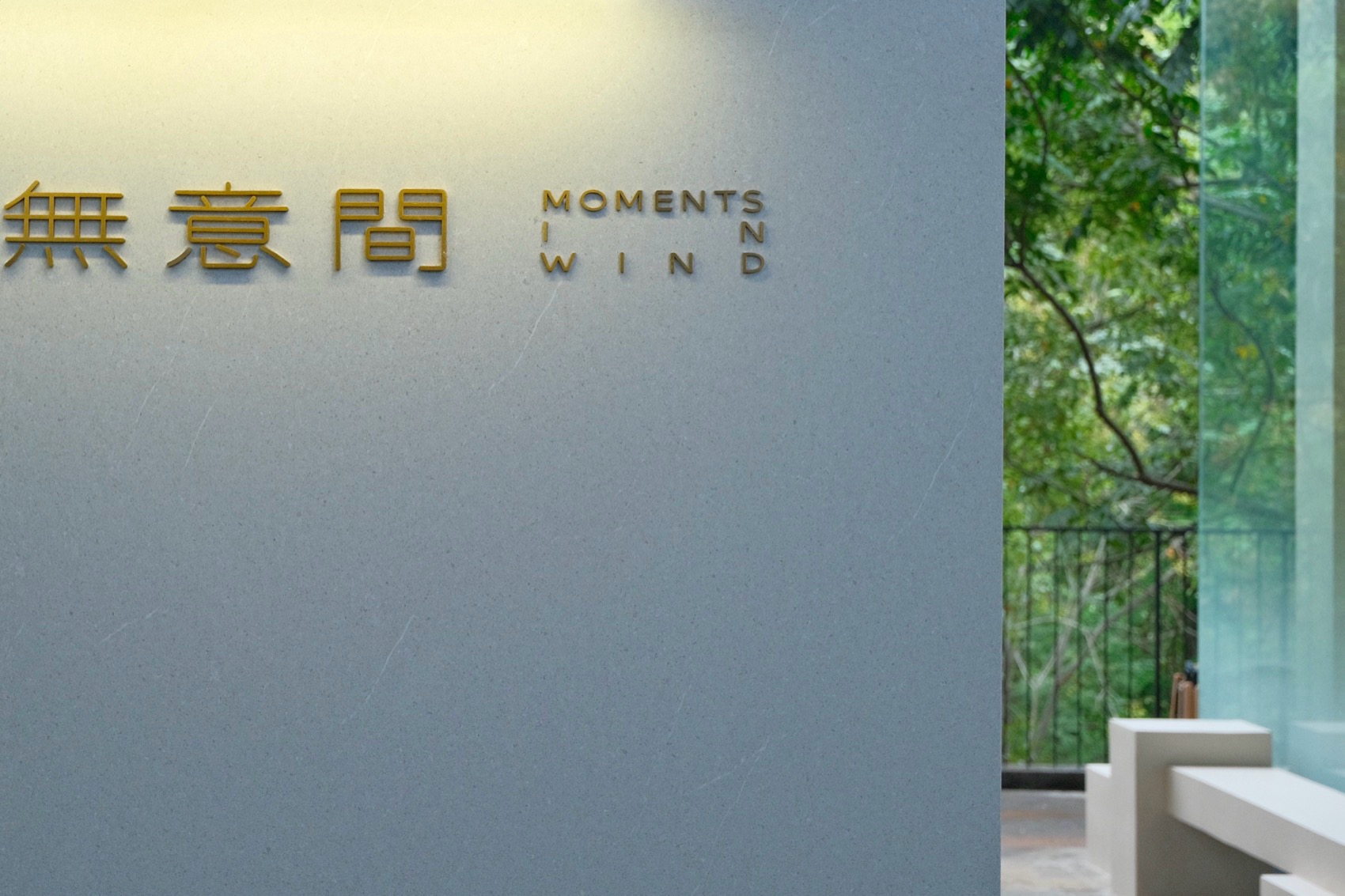 无意间（MOMENTS IN WIND）丨中国景德镇丨圆末-14