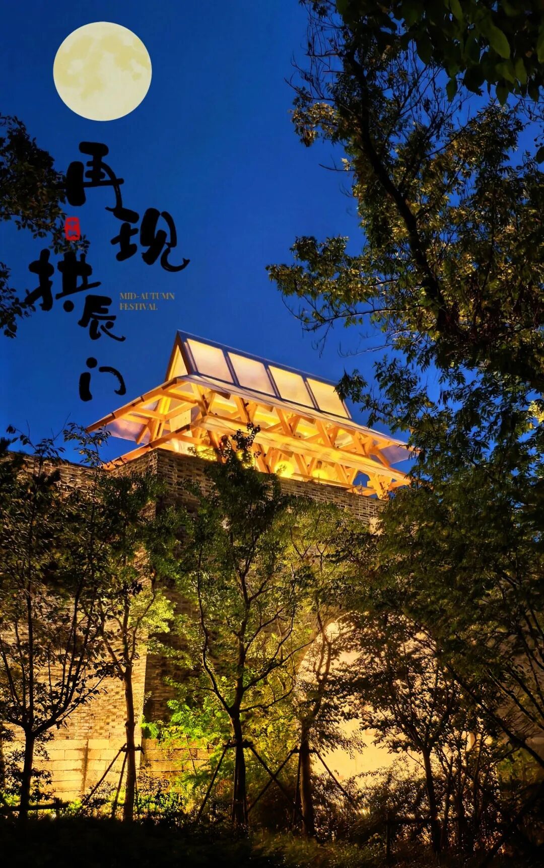 月下华诞，再现昆山拱辰门-0