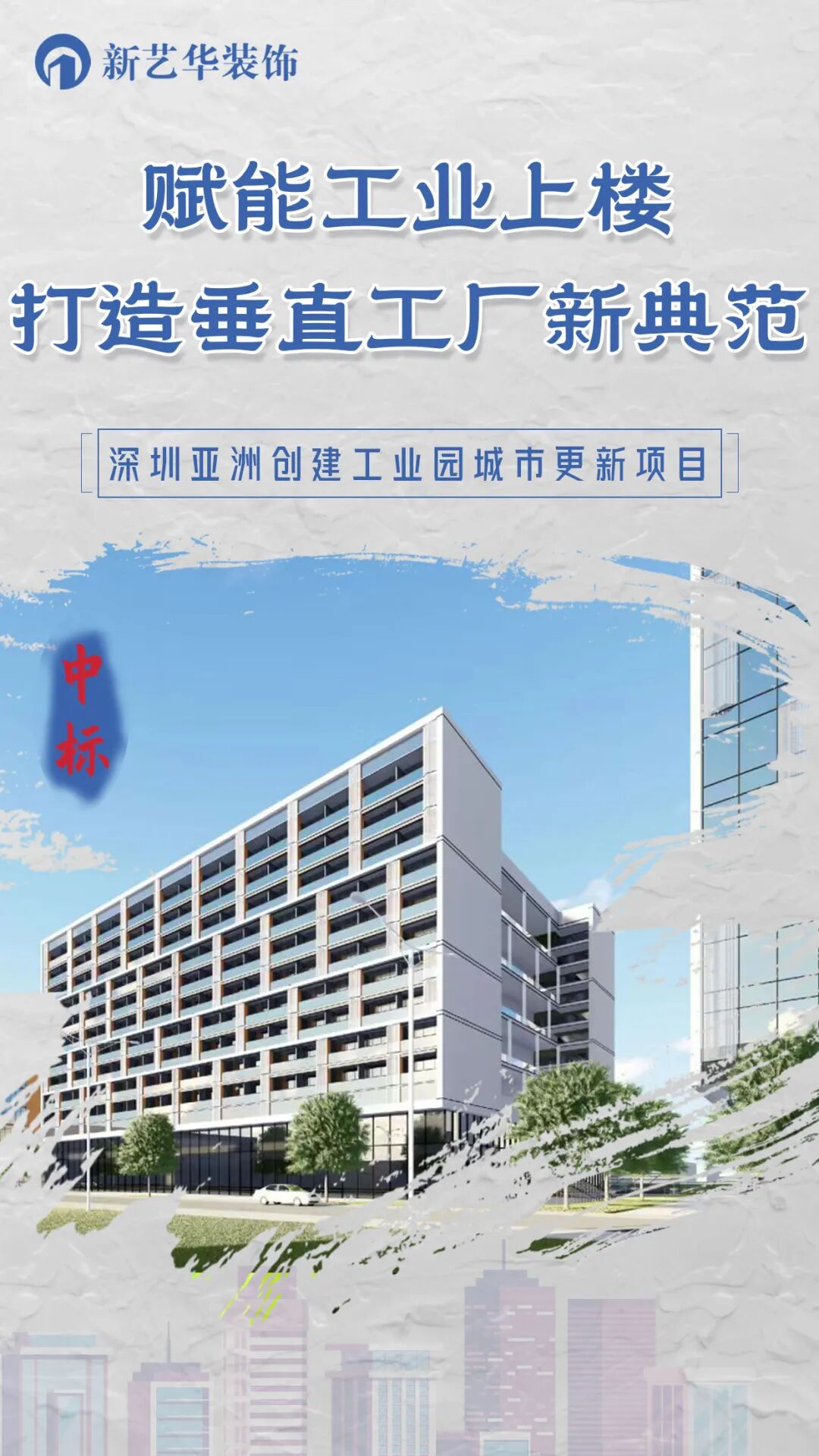 工业上楼|深圳新艺华中标深圳亚洲创建工业园城市更新项目装修工程-0